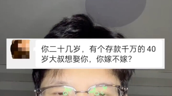 คุณลุงที่มีเงินฝากเป็นสิบล้านจะแต่งงานกับสาววัยยี่สิบกว่าไหม?