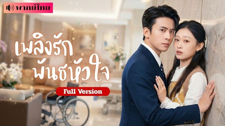 เพลิงรักพันธหัวใจ [พากย์ไทย]