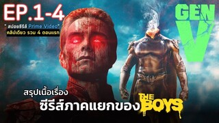 [ ดูแบบยาวๆ 4 ตอนแรก ] สรุปเนื้อเรื่อง ซีรีส์ GEN V EP.1-4 | ซีรีส์ภาคแยกสุดโหดจากจักรวาล The Boys