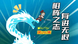 老六岳父是吕布26 | 陷阵之志，有进无退