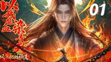 สุสานเทพเจ้า【神墓 Tomb of Fallen Gods】ซีซั่น3 ตอนที่ 01