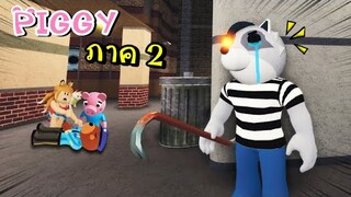 Piggy ภาค 2  โจรผู้น่าสงสาร [พี่ซี] Piggy Book 2 ภาค 2 ตอนที่ 1