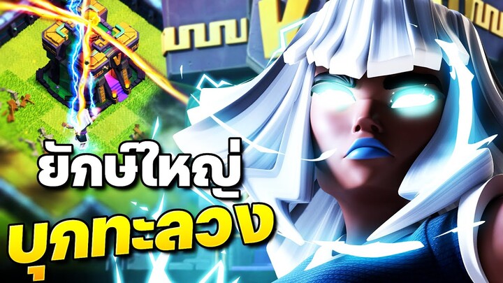 ยักษ์ใหญ่ไฟฟ้าตีบ้าน 14 มันส์มาก! (Clash of Clans)