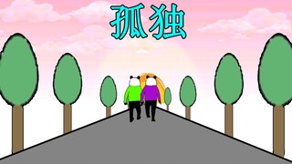 【沙雕动画】人生最孤独的瞬间（一）