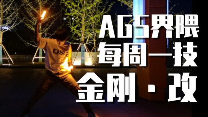 【فن WOTA】عالم AGS - حيلة كل اثنين #70: كينغ كونغ المعدلة [OZ]