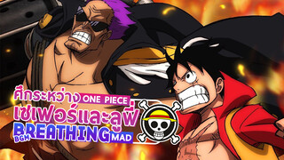 [MAD] [One Piece]ศึกระหว่างเซเฟอร์และลูฟี่ BGM: Breathing