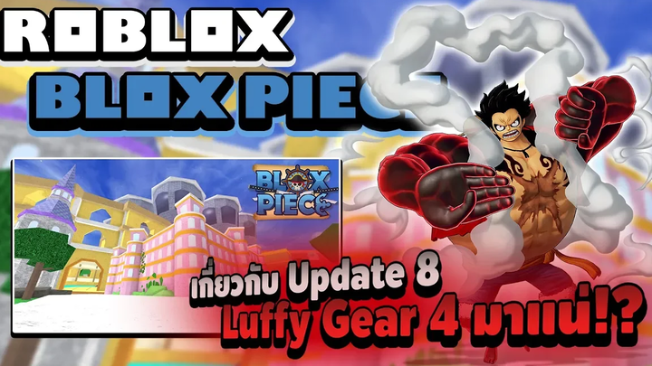 Roblox Blox Piece คิดไปเรื่อยกับ Update 8 - อัพเดทครั้งใหญ่ที่ไม่ทำให้ผิดหวัง! ผลใหม่ เกาะใหม่ และ