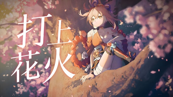 《原神》2024年宣传视频-这是属于我们原神玩家的跨年夜！-《打上花火》