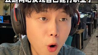 去趟网吧发现自己能打职业了