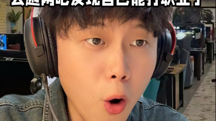 ไปร้านอินเทอร์เน็ตคาเฟ่ครั้งหนึ่ง แล้วพบว่าตัวเองเล่นเป็นมืออาชีพได้แล้ว