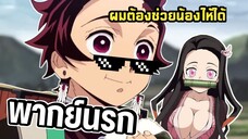 ผมจะต้องรักษาน้องสาวให้ได้เลย ดาบพิฆาตอสูร พากย์นรก