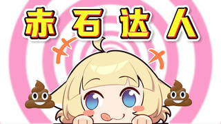 这下轮到我们赤石领域大神发力了！