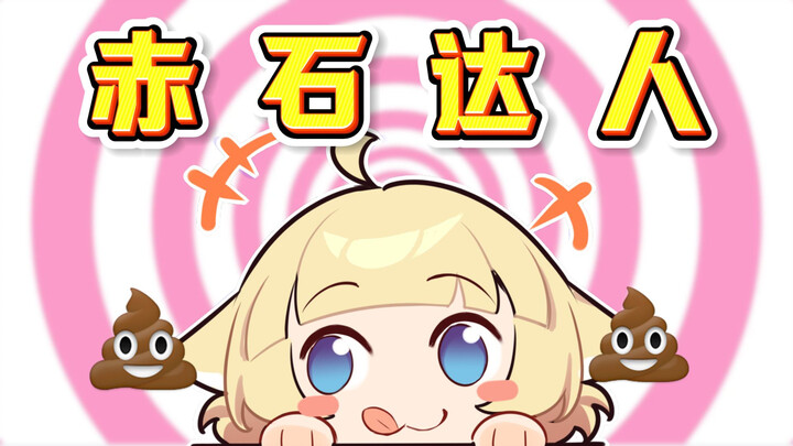 这下轮到我们赤石领域大神发力了！