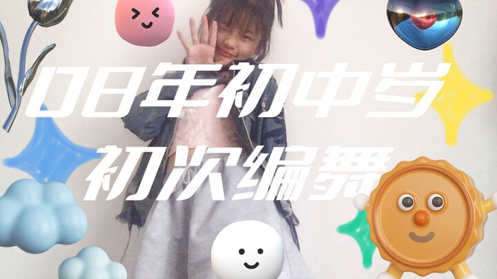 08」13岁初中生初次编舞㊣