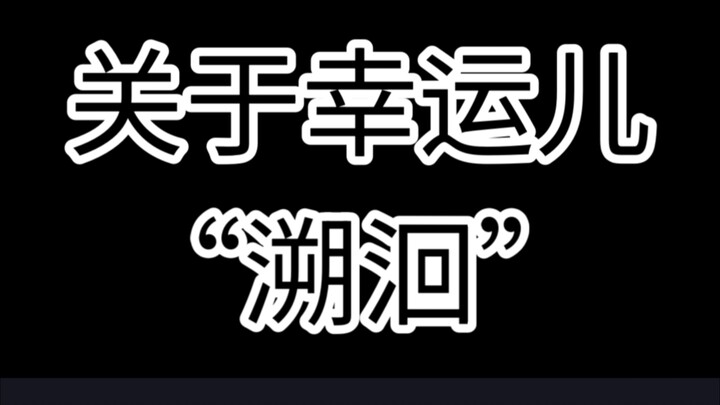เกี่ยวกับผู้โชคดี “ซู่ฮุ่ย” นี่คือความคิดของฉัน