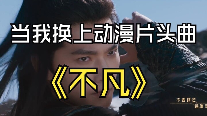 换了动漫的片头曲，这味对了！！！