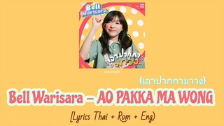 Bell Warisara - Ao Pakka Ma Wong Lyrics