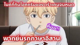 Tokyo Revengers โตเกียว รีเวนเจอร์ส พากย์นรกภาษาอีสาน ไมค์กี้กินไอศครีมของดร้าเคนจนหมด