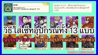 วิธีการใส่เซ็ทอุปกรณ์ ทั้ง 13 แบบ | ฉบับเข้าใจง่าย | ONE PUNCH MAN : The strongest