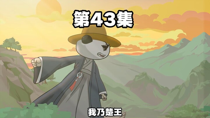 第43集 我乃楚王 ，我蛮夷也！