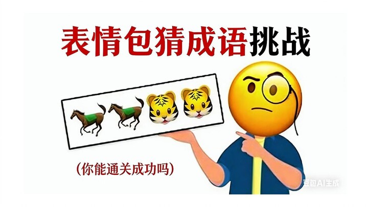 [IQ Test] Emoji Riddle Challenge: Can You Crack These Idioms? (Hard Mode)