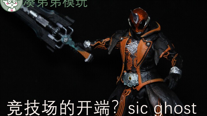 【凑弟弟】10 sic 最新作 Ghost 鬼仔 sic竞技场系列