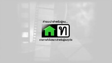 โปงลางฮักออนซอน 18