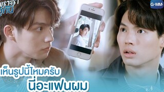 เห็นรูปนี้ไหมครับ นี่อะแฟนผม... | เพราะเราคู่กัน 2gether The Series