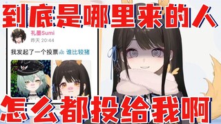 【礼墨Sumi】哪来的那么多人啊！怎么都投给我啊！