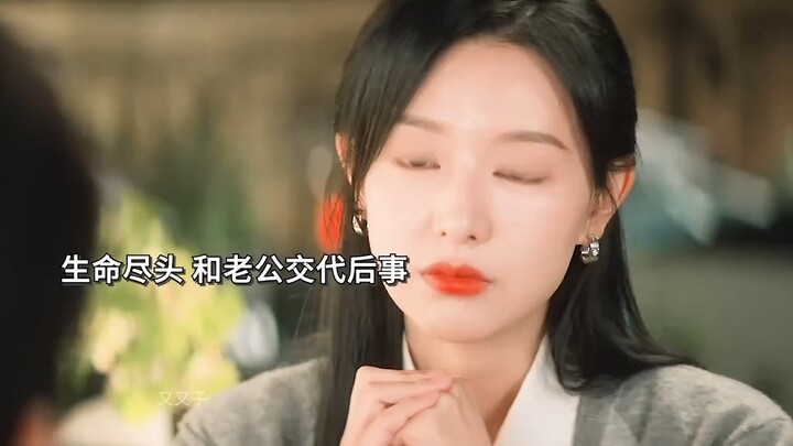 “我死后，你会为我哭吗？”