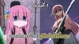 สปอยอนิเมะ | บจจิเดอะร็อก! ตอนที่ 1