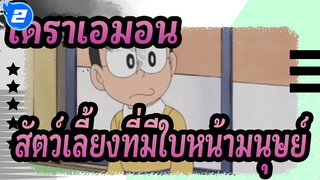 [โดราเอมอน] สัตว์เลี้ยงที่มีใบหน้ามนุษย์หรือ  สิ่งแปลกๆ ที่ขำมาก_2