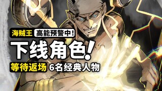 谁还有机会加入最终章？盘点海贼王中6名已下线的经典角色！那个男人虽迟但到！