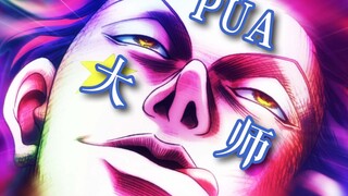 Is Hisoka really a PUA master? He can control his opponent's psychology