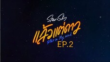 Star in My Mind EP.2