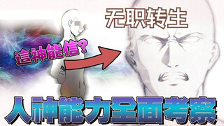 如果鲁迪乖乖听话，结果有可能会更好 细解人神每次出现的理由和原因 【无职转生】