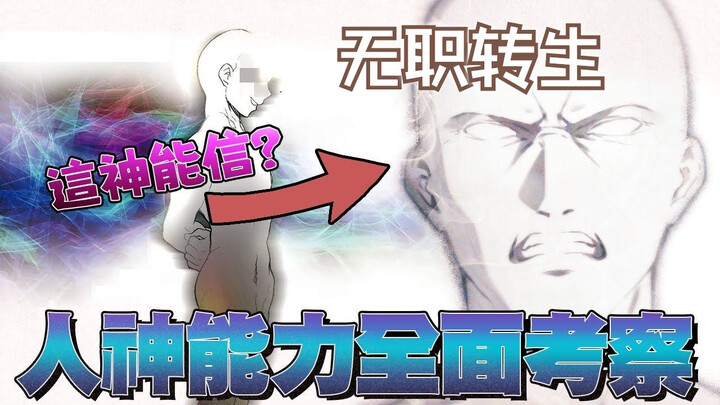 如果鲁迪乖乖听话，结果有可能会更好 细解人神每次出现的理由和原因 【无职转生】