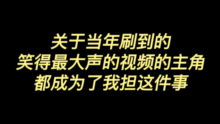 关于当年刷到的笑得最大声的视频的主角，都成为了我担这件事……