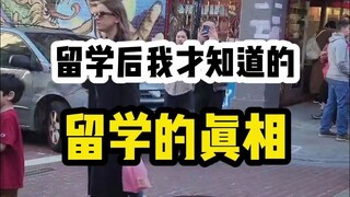 好像渐渐发现了留学的真相