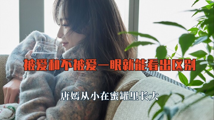 The difference between being loved and unloved is obvious at a glance—Tang Yan was raised in a sugar