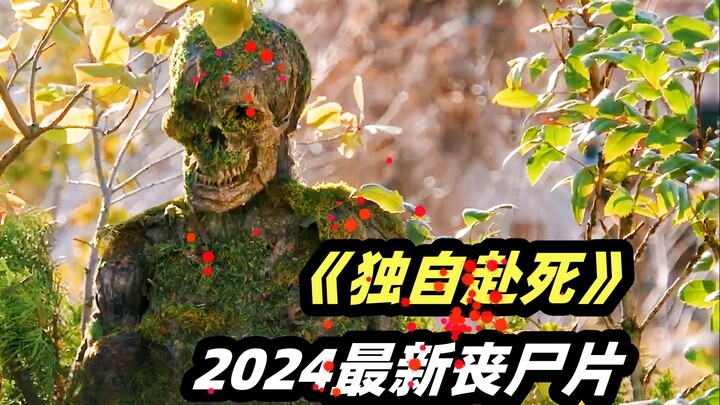 丧尸病毒大爆发，尸变后身体长草，子弹爆头都打不起！ 2024最新丧尸电影《独自赴死》