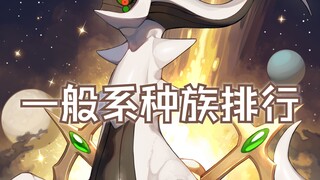 【宝可梦】一般系宝可梦种族值排行