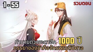 ทำนายดวงชะตาอีก1000ปีภรรยาของข้าคือจักรพรรดิปีศาจ ตอนที่ 1 - 55