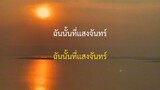 เพลงจีนแปลไทยค่า