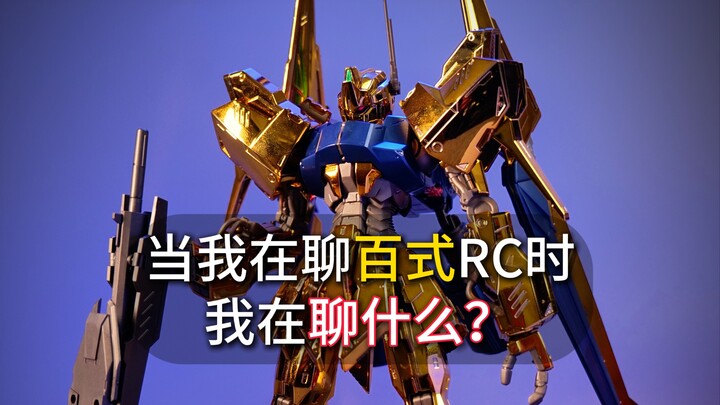 百式RaiseCain有种五星物语的美
