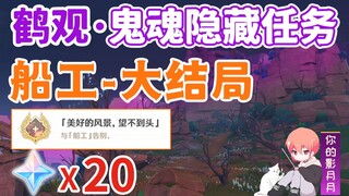 【原神】船工/鹤观鬼魂系列⑨/隐藏成就《美好的风景，望不到头》/鬼魂/幻影/幽灵/鹤观/稻妻隐藏任务