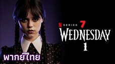 EP 7 - TH¹ มิตรหรือศัตรู