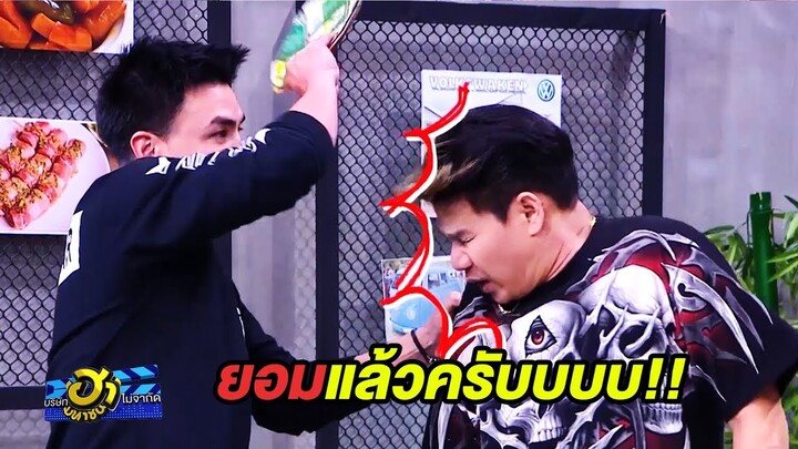 รุ่นพี่สายโหด..ทั้งตบ!! ทั้งถีบ!! | บริษัทฮาไม่จำกัด (มหาชน)