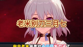 三月七才是翁法罗斯真正的主角！