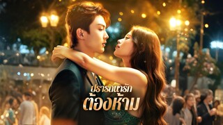 [ซับไทย] ปราถนารักต้องห้าม